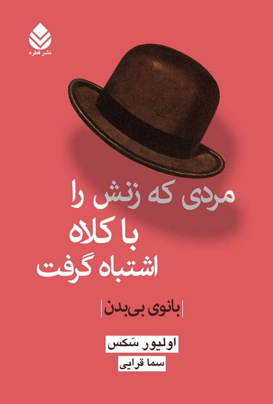 تصویر جلد کتاب مردی که زنش را با کلاه اشتباه گرفت