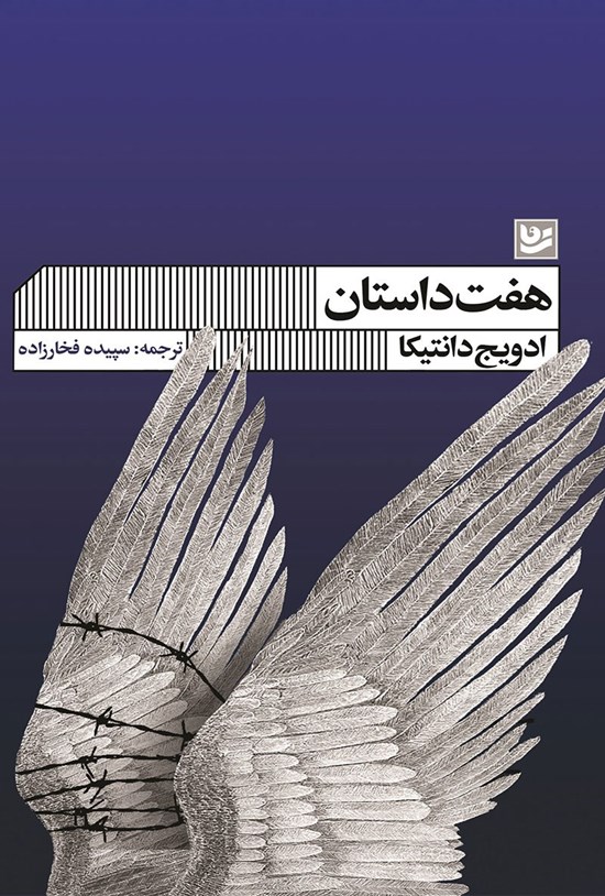تصویر جلد کتاب هفت داستان