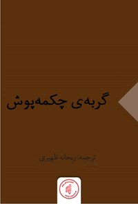 کتاب گربه‌ی چکمه پوش اثر ریحانه ظهیری