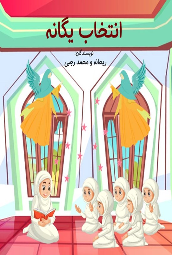 تصویر جلد کتاب انتخاب یگانه