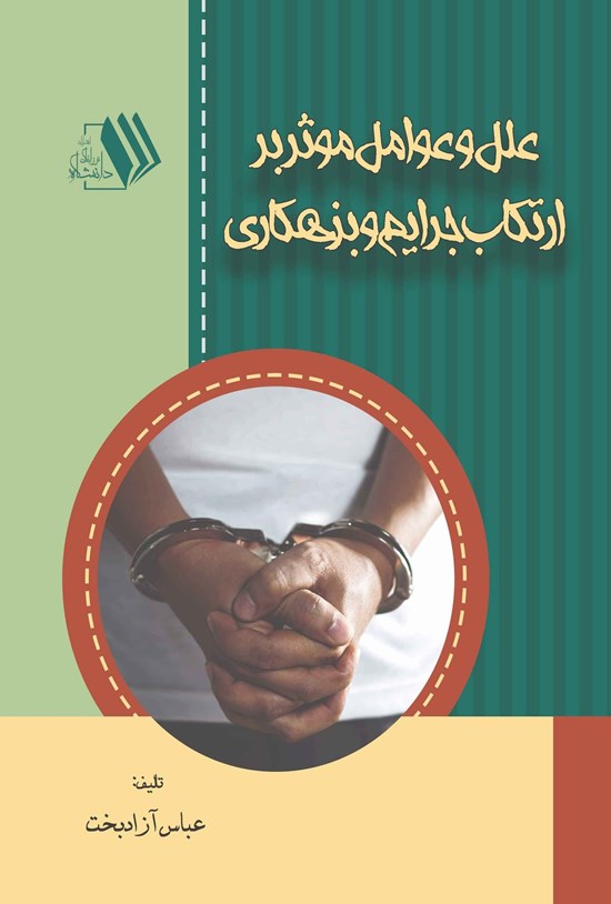 تصویر جلد کتاب علل و عوامل موثر بر ارتکاب جرایم و بزهکاری