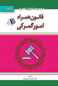 کتاب قانون همراه امور گمرکی اثر آریا عزیزی