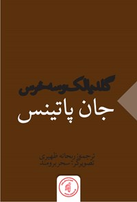 کتاب گلادیلاک و سه خرس اثر جان پاتینس