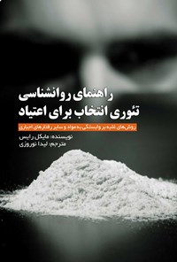 کتاب راهنمای روانشناسی تئوری انتخاب برای اعتیاد اثر مایکل رایس 