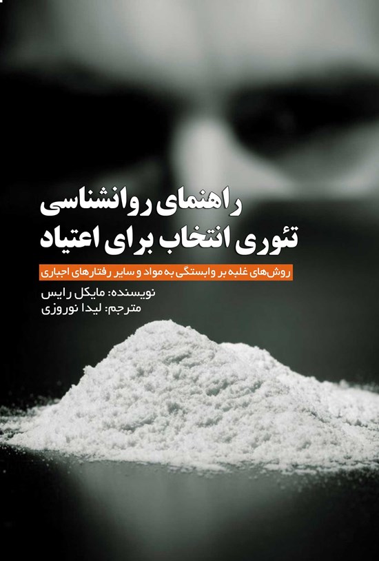 تصویر جلد کتاب راهنمای روانشناسی تئوری انتخاب برای اعتیاد