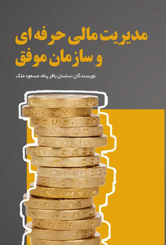 تصویر جلد کتاب مدیریت مالی حرفه ای و سازمان موفق