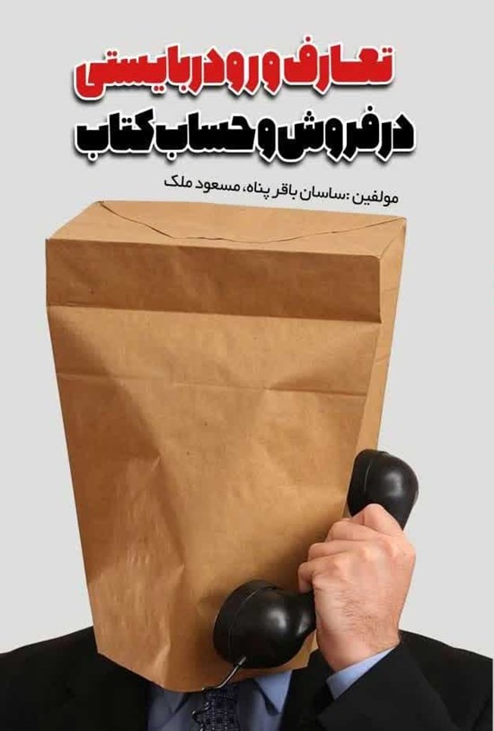 تصویر جلد کتاب تعارف و رودربایستی در فروش و حساب کتاب