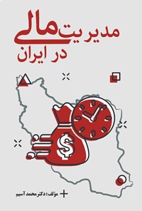 کتاب مدیریت مالی در ایران اثر محمد آسیم