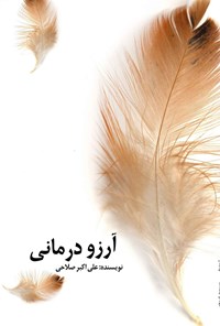 کتاب آرزو درمانی اثر علی اکبر صلاحی