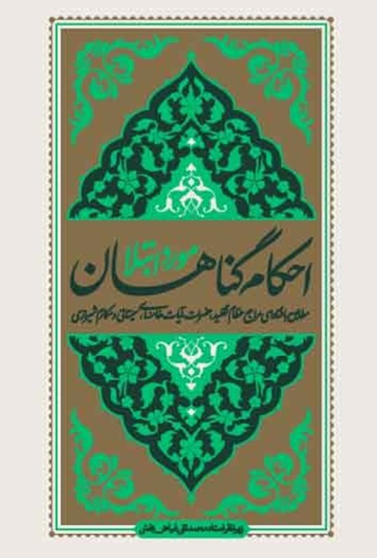 تصویر جلد کتاب احکام گناهان مورد ابتلا