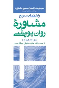 کتاب راهنمای سریع مشاوره روان پویشی اثر سوزان هاوارد