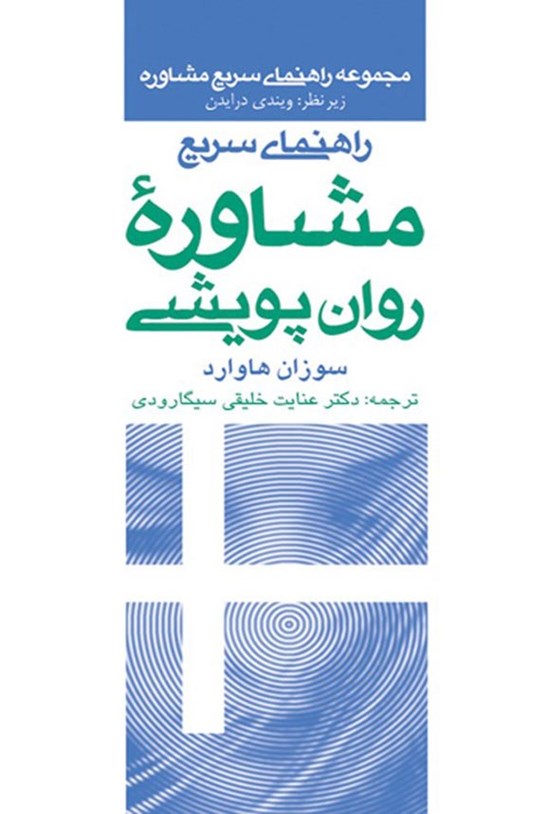 تصویر جلد کتاب راهنمای سریع مشاوره روان پویشی