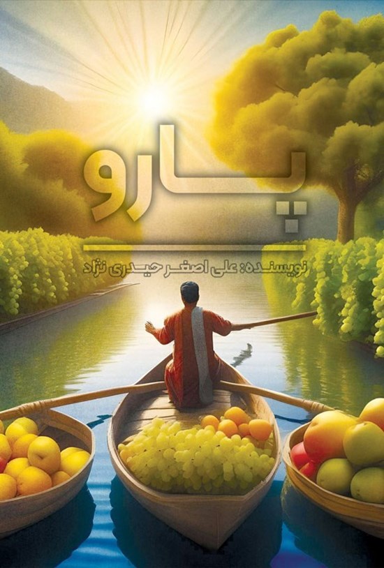 تصویر جلد کتاب پارو