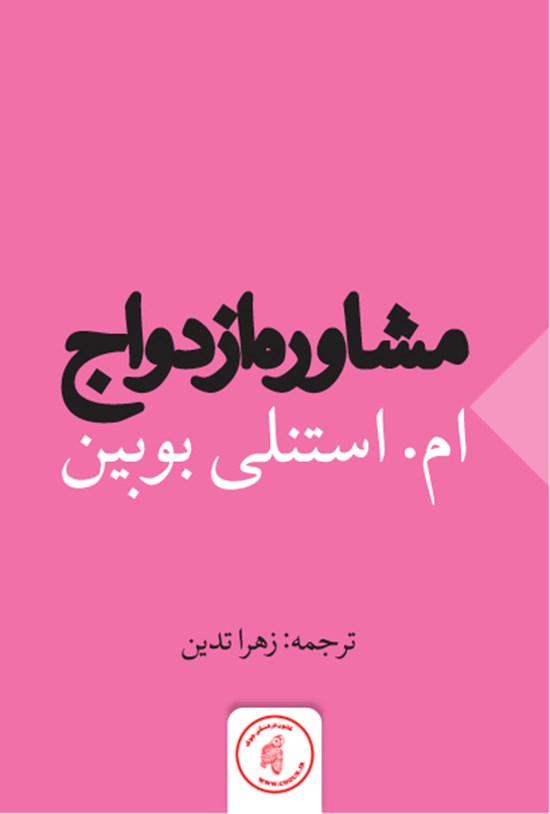 تصویر جلد کتاب مشاوره ازدواج