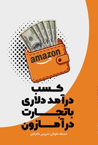 تصویر جلد کتاب کسب درآمد دلاری با تجارت در آمازون