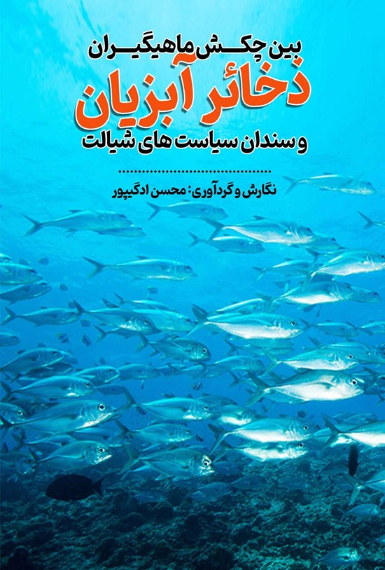 تصویر جلد کتاب ذخائر آبزیان بین چکش ماهیگیران و سندان سیاست های شیلات