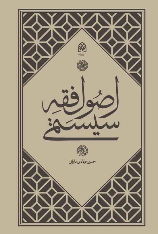 تصویر جلد کتاب اصول فقه سیستمی