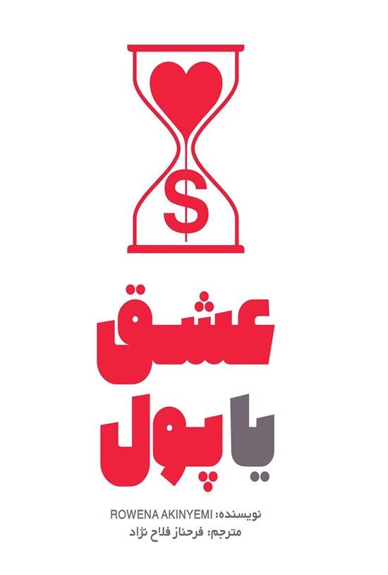 تصویر جلد کتاب عشق یا پول