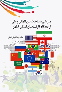 کتاب میزبانی مسابقات بین المللی و ملی از دیدگاه کارشناسان استان گیلان اثر زهرا قربانی تنبلی