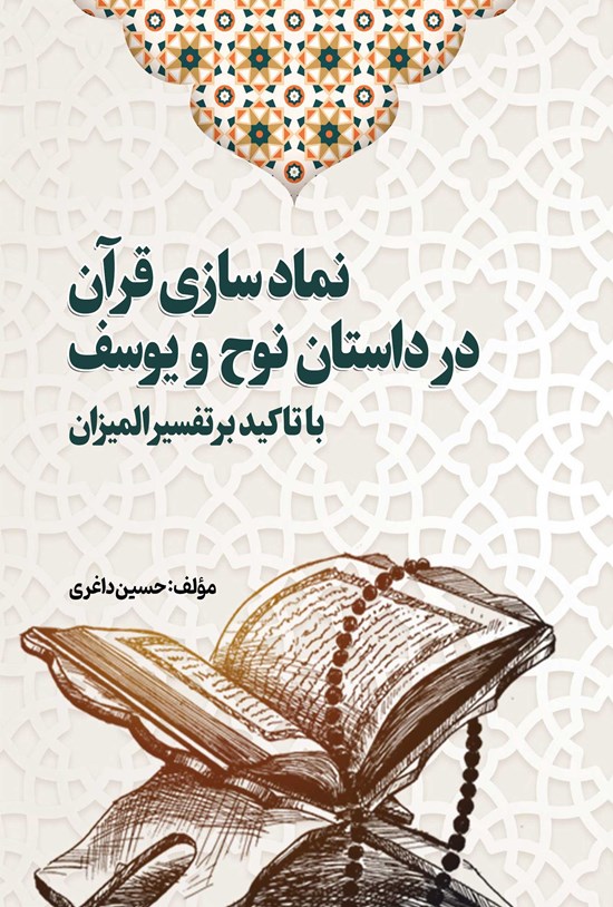 تصویر جلد کتاب نمادسازی قرآن در داستان نوح و یوسف با تاکید بر تفسیر المیزان