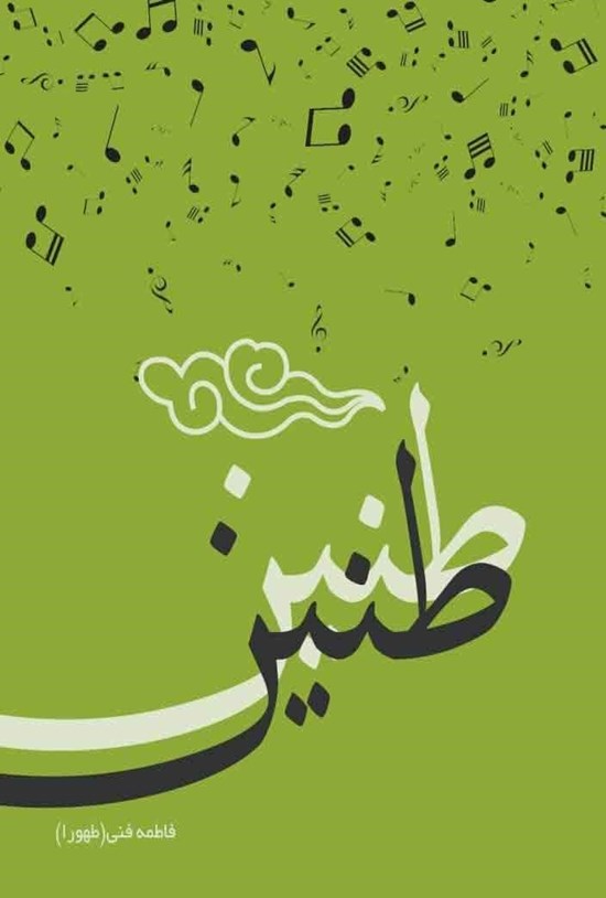 تصویر جلد کتاب طنین