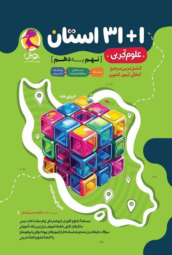 تصویر جلد کتاب ۱ + ۳۱ استان نهم به دهم علوم تجربی