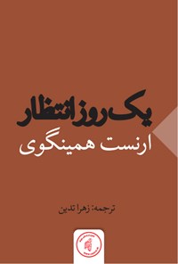 کتاب یک روز انتظار اثر ارنست همینگوی