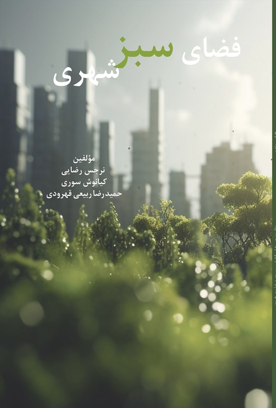 تصویر جلد کتاب فضای سبز شهری