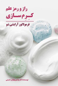 کتاب راز و رمز علم کرم سازی (فرمولاتور آرایشی شو) اثر نوشین پهلوان حسینی 