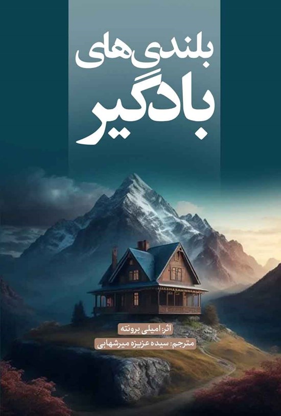 تصویر جلد کتاب بلندی های بادگیر
