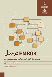 کتاب pmbok در عمل اثر فرانک پی‌. سالادیس