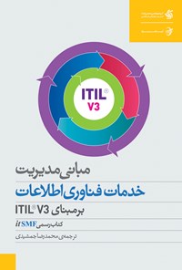 تصویر جلد کتاب مبانی مدیریت خدمات فناوری اطلاعات بر مبنای  ITIL V3