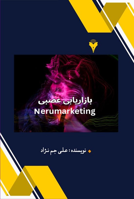 تصویر جلد کتاب بازاریابی عصبی