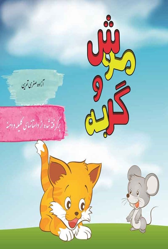 تصویر جلد کتاب موش و گربه