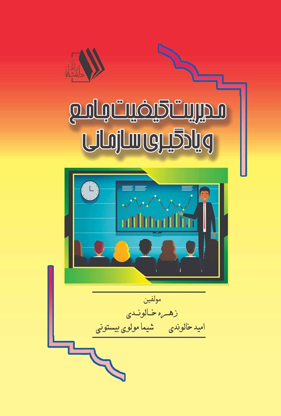 تصویر جلد کتاب مدیریت کیفیت جامع و یادگیری سازمانی