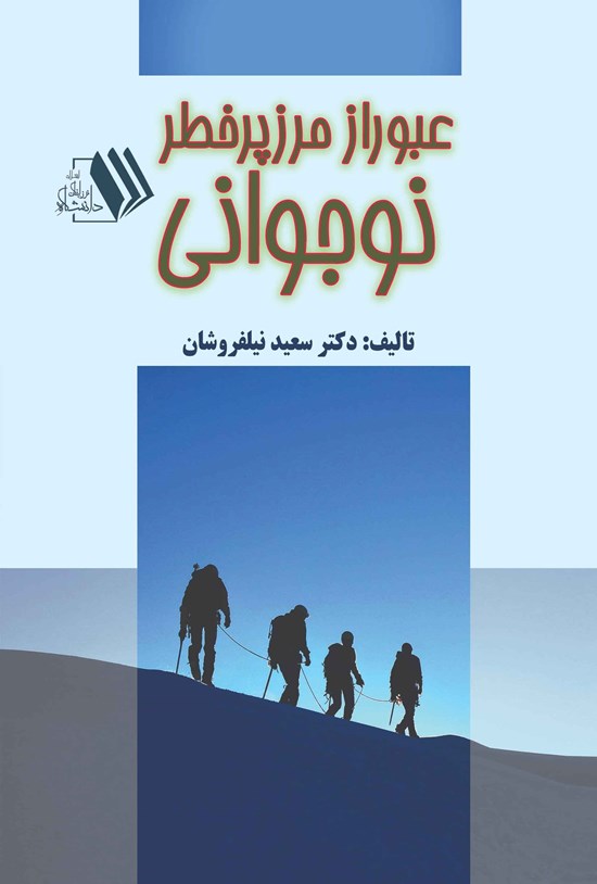 تصویر جلد کتاب عبور از مرز پرخطر نوجوانی