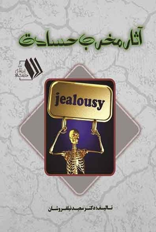 تصویر جلد کتاب آثار مخرب حسادت