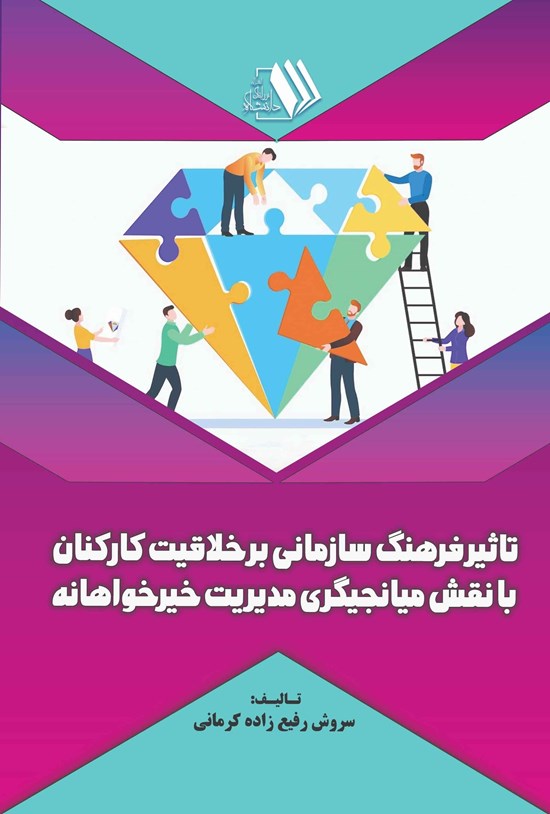 تصویر جلد کتاب تاثیر فرهنگ سازمانی بر خلاقیت کارکنان با نقش میانجی گری مدیریت خیرخواهانه