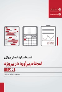 کتاب استاندارد عملی برای  انجام برآورد در پروژه اثر صادق روزبهی