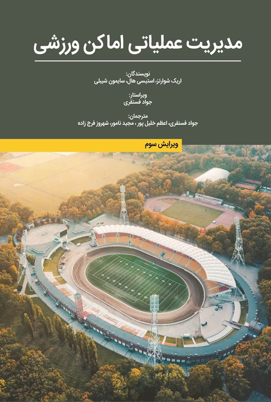 تصویر جلد کتاب مدیریت عملیاتی اماکن ورزشی