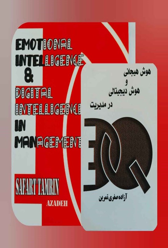 تصویر جلد کتاب هوش هیجانی و هوش دیجیتالی در مدیریت
