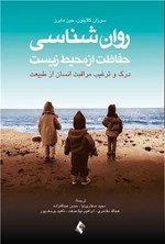 تصویر جلد کتاب روان شناسی حفاظت از محیط زیست