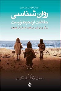 تصویر جلد کتاب روان شناسی حفاظت از محیط زیست