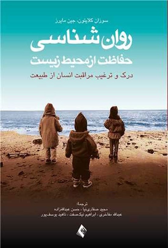 تصویر جلد کتاب روان شناسی حفاظت از محیط زیست
