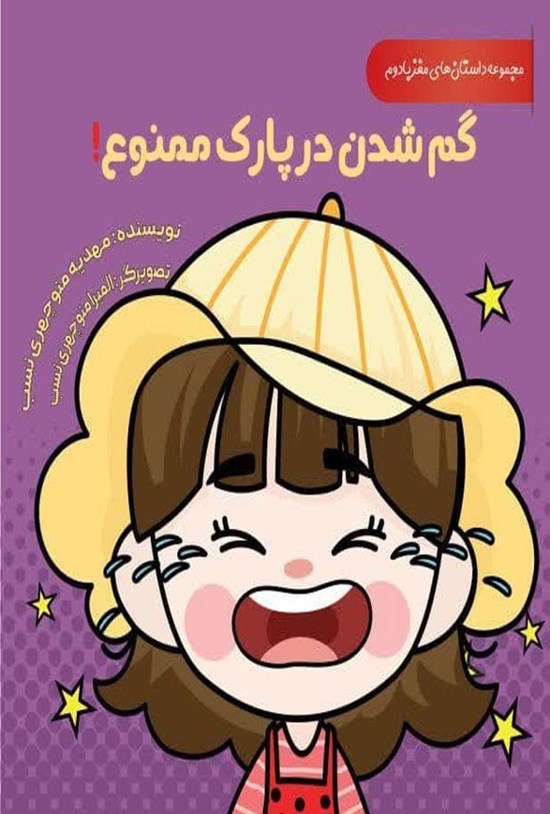 تصویر جلد کتاب گم شدن در پارک ممنوع! (دوزبانه)