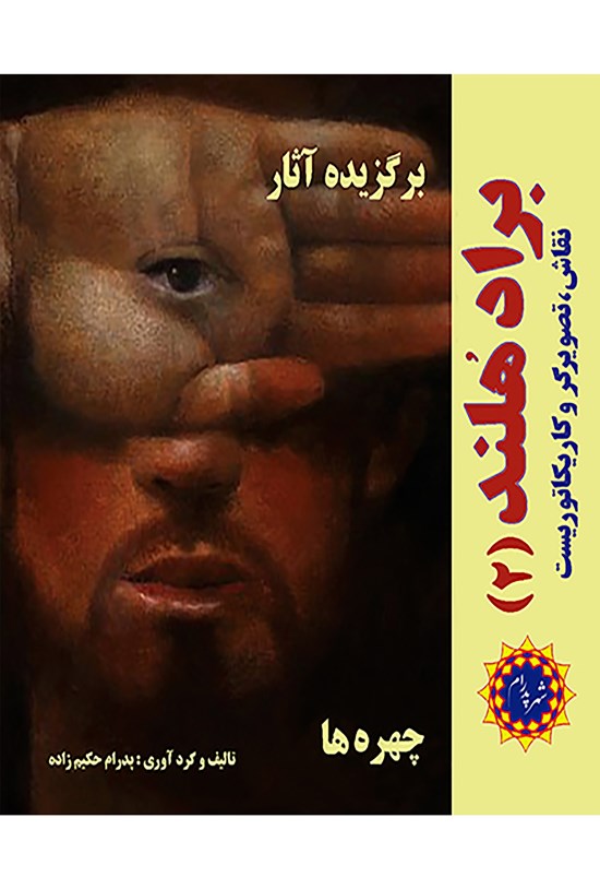 تصویر جلد کتاب برگزیده آثار براد هلند (۲)
