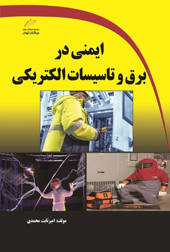 تصویر جلد کتاب ایمنی در برق و تاسیسات الکتریکی