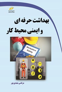 کتاب بهداشت حرفه ای و ایمنی محیط کار اثر مرتضی مهدی پور