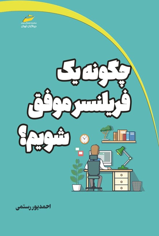 تصویر جلد کتاب چگونه یک فریلنسر موفق شویم؟
