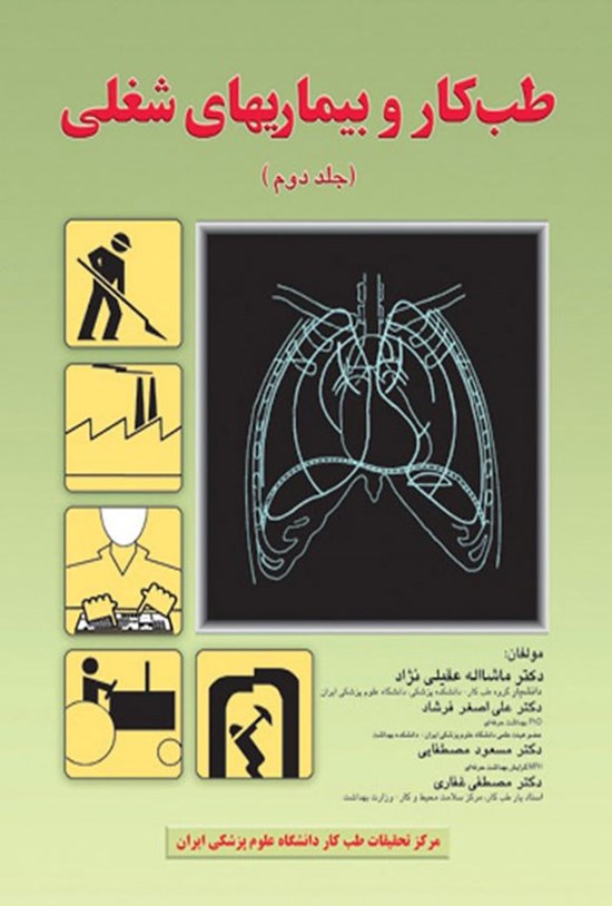تصویر جلد کتاب طب کار و بیماریهای شغلی (جلد دوم)